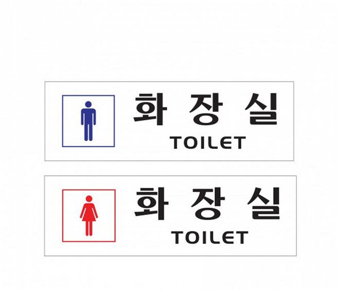 아트사인 화장실(TOILET) 알림판 표지판, 0253 남