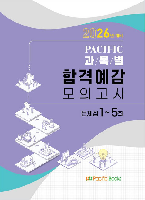 2026 퍼시픽 과목별 합격예감 모의고사 문제집 1~5회, 퍼시픽북스, 퍼시픽 학술편찬국 저