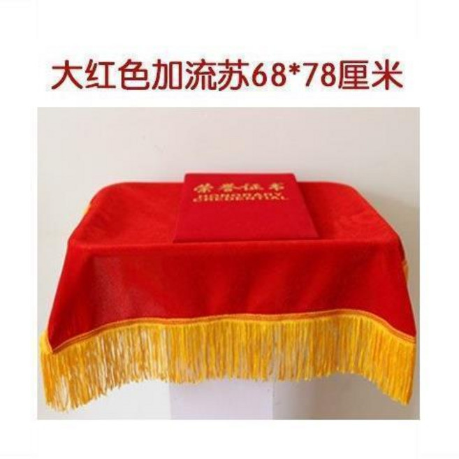 頒獎托盤布 紅色絨布 68*78 厘米 剪綵禮儀用品, 大紅絨長款68*78托盤布 流蘇, 大紅, 68*78托盤布 流蘇