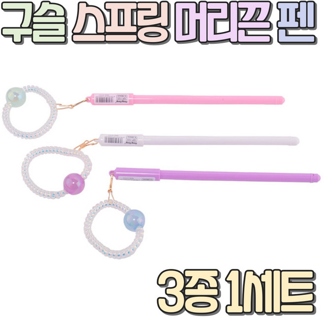 알로롱팬시 구슬 스프링 머리끈 펜, 3개, 블랙