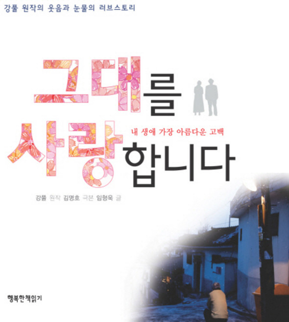 그대를 사랑합니다:내 생애 가장 아름다운 고백, 행복한책읽기, 강풀 원작/김명호 극본/임형욱 저