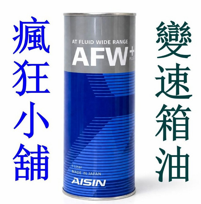 AISIN AFW PLUS WS TYPE 廣泛型 自動 變速箱油 ATF 降低引擎動力輸出耗損, 1個