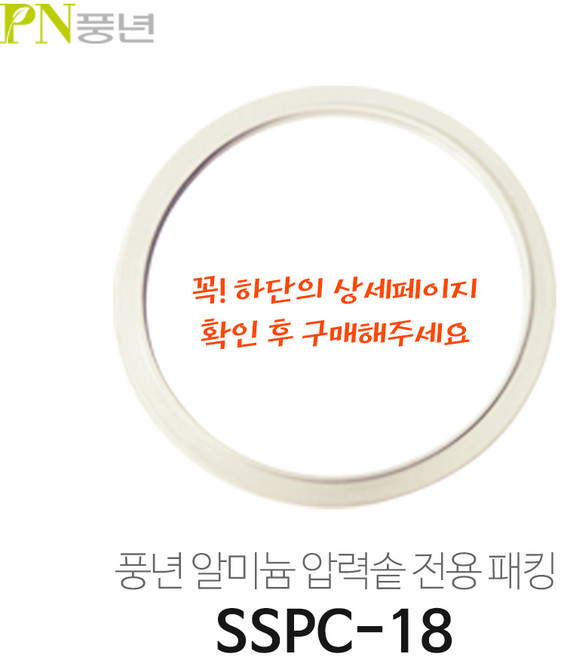 풍년 알루미늄/알미늄 압력밥솥 고무패킹 SSPC-18C SSPC-20C SSPC-24C SSPC-26C 블랙펄/빛나/옹기파킹, 1개, 0cm, 알루미늄 (SSPC-18) 3~4인용