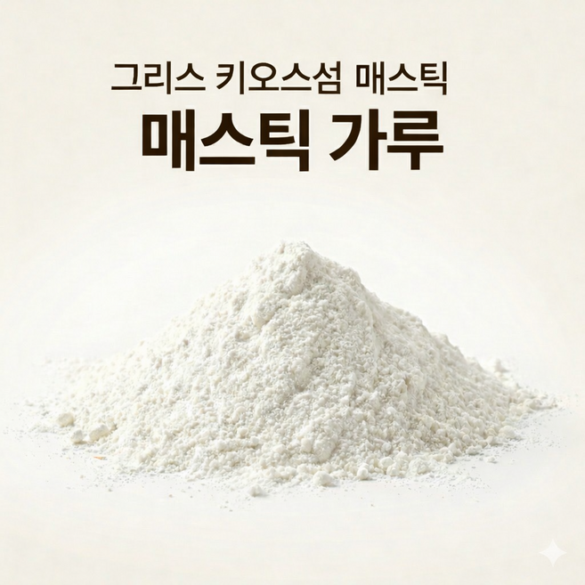 위건강 매스틱 매스틱검 분말 가루 그리스 키오스 메스틱 검 껌 원물 추출물 위메스틱 효능 먹는법 MASTIC, 100g, 1개