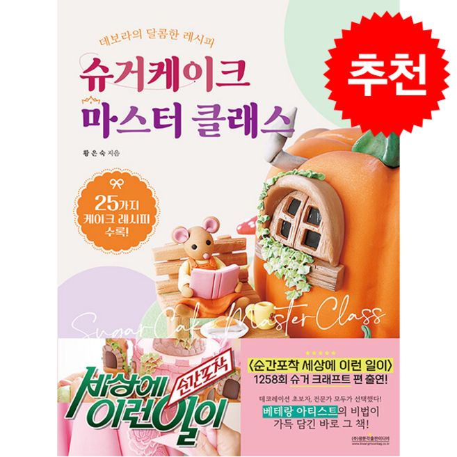 슈거케이크 마스터 클래스 + 쁘띠수첩 증정, 광문각출판미디어, 황은숙