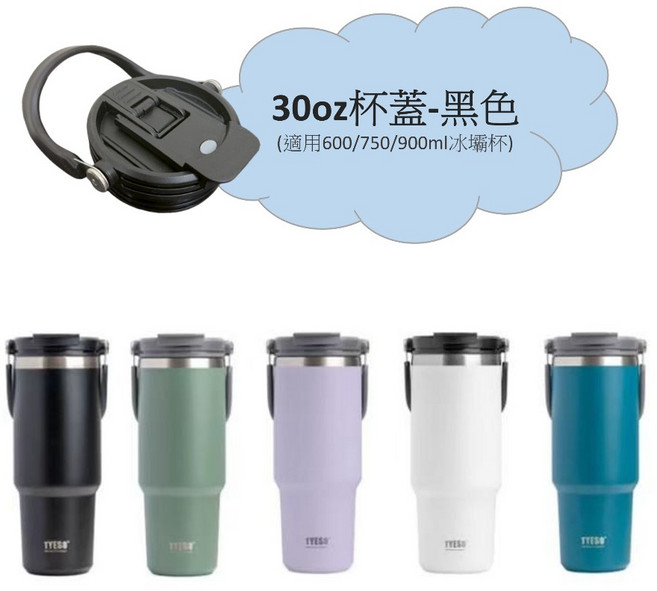 TYESO泰碩 冰霸杯蓋 30oz 黑色 適用600-900ml保溫杯 可拆吸管雙飲模式, 1個, 30oz杯蓋-黑色【適用900ml以下】, 900ml