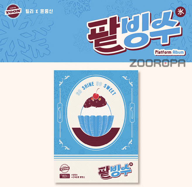 [Platform Album VER] 빌리 Billlie 윤종신 track by YOON: 팥빙수