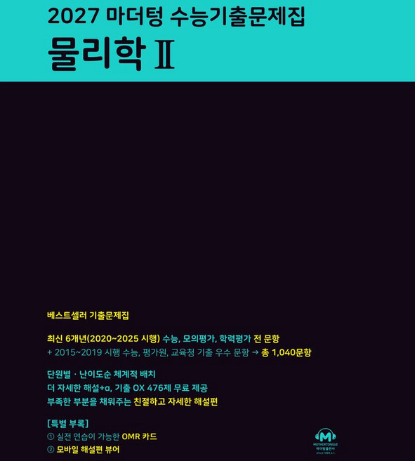 마더텅 수능기출문제집 물리학 2(2026)(2027 수능대비), 마더텅 수능기출문제집 물리학 2(2026)(2027.., 마더텅 편집부(저), 과학영역, 고등학생