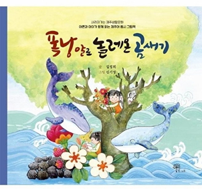 NSB9791190482912 새책-스테이책터 [폭낭알로 놀레온 곰새기] -어른과 아이가 함께 읽는 제주어 동시 그림책-사라져가는 제주생활문화-한그루-김, 폭낭알로 놀레온 곰새기, 없음null