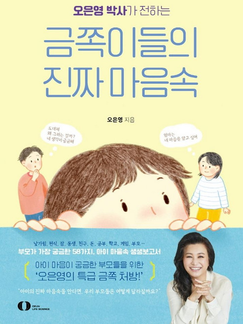 오은영 박사가 전하는금쪽이들의 진짜 마음속