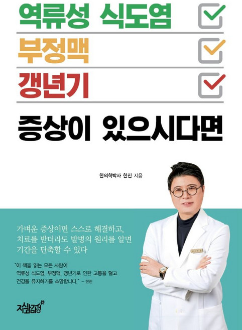 역류성 식도염·부정맥·갱년기 증상이 있으시다면:, 한진, 지식과감성