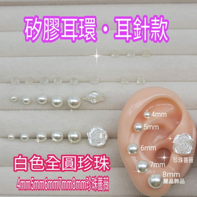 麗晶飾品 矽膠耳環 耳針款 白色全圓珍珠 珍珠薔薇 透明耳針 4mm-8mm 10mm 單支販售