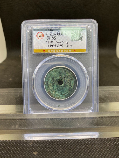 後金天命通寶 滿文 古錢幣 評級幣, 參考詳情頁