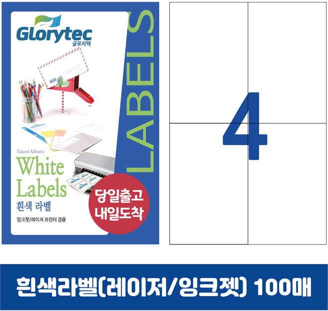 [내일도착] 흰색라벨 100매 A4라벨지 물류용 주소용 바코드용 스티커라벨 폼텍규격, 4칸_GL9204_105x147.6mm_100매