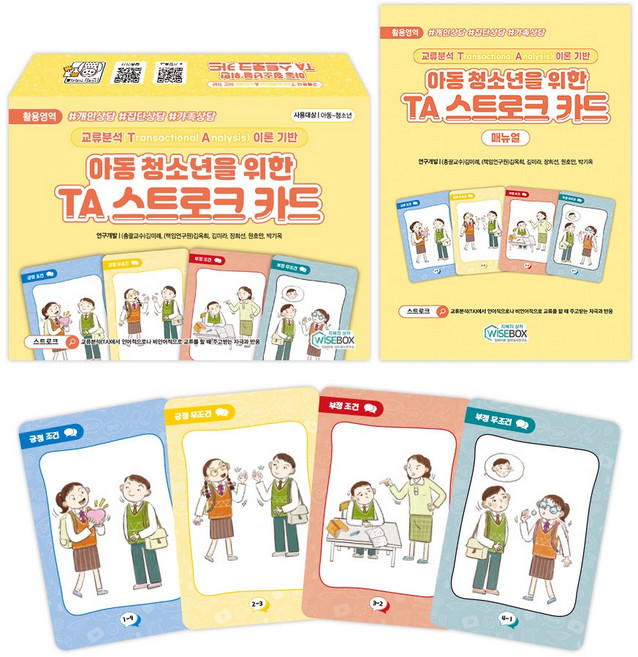 [인싸이트] 아동 청소년을 위한 TA 스트로크 카드(개인상담 집단상담 가족상담 카드)