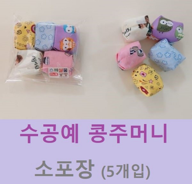 콩주머니 5개 소포장 2종선택 오자미 오재미 오방 청백 유치원교재 실내놀이 놀이방 치매예방 운동회 콘홀게임 모래주머니 샌드백 외국인선물, 5색무늬콩주머니