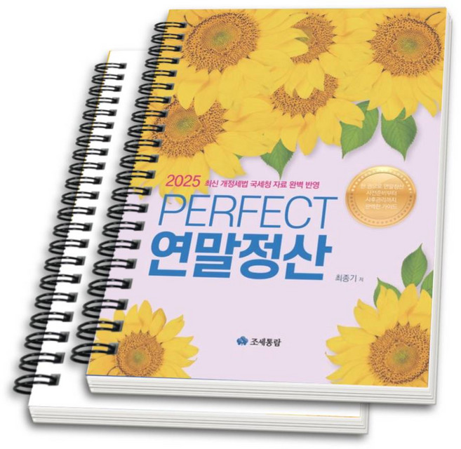 (조세통람) 2025 PERFECT 연말정산 / 최종기 + 스프링분철옵션, 2권으로 분철(와이어링) 발송 이후 취소 반품 불가
