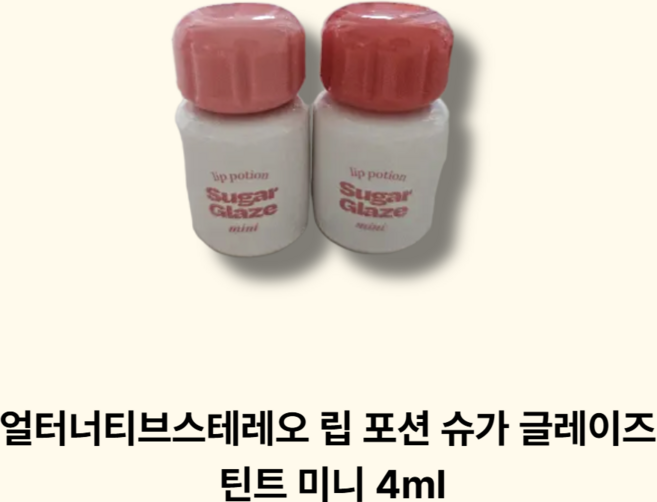 얼터너티브스테레오 립 포션 슈가 글레이즈 틴트 미니 4 ml, 15호 피그 볼, 1개