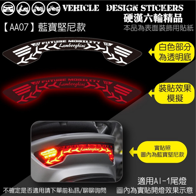 AEON AI1 AI 1 SPORT 造型尾燈貼 (免裁切) 機車彩貼, 1個, 【AA07】藍寶堅尼款
