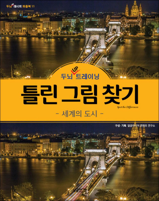 두뇌업 UP 트레이닝 틀린 그림 찾기 - 세계의 도시 : 두뇌 발달 레시피 퍼즐북 책, 달곰미디어