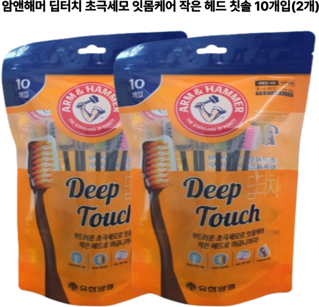 암앤해머 딥터치 초극세모 잇몸케어 작은 헤드 칫솔 10개입, 2개