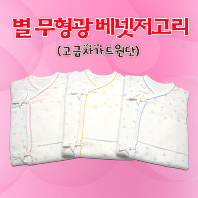 십자수 아기용품 베넷저고리 턱받이 손발싸게 베게 속싸게 재료상품, J01.별무형광배넷저고리(소라), 1개