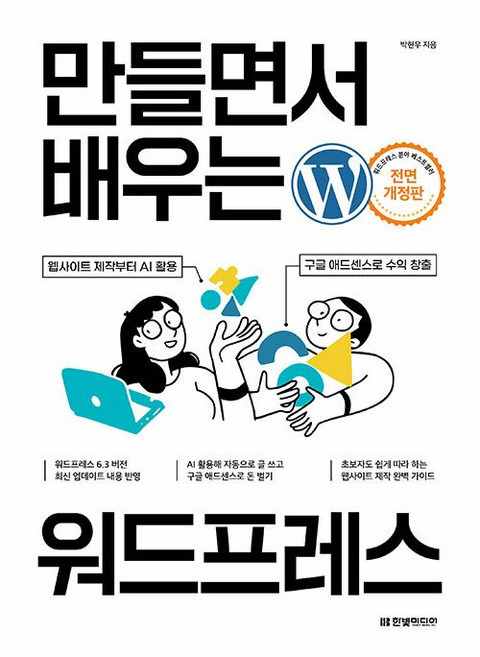 만들면서 배우는 워드프레스(전면 개정판) [한빛미디어], 한빛미디어