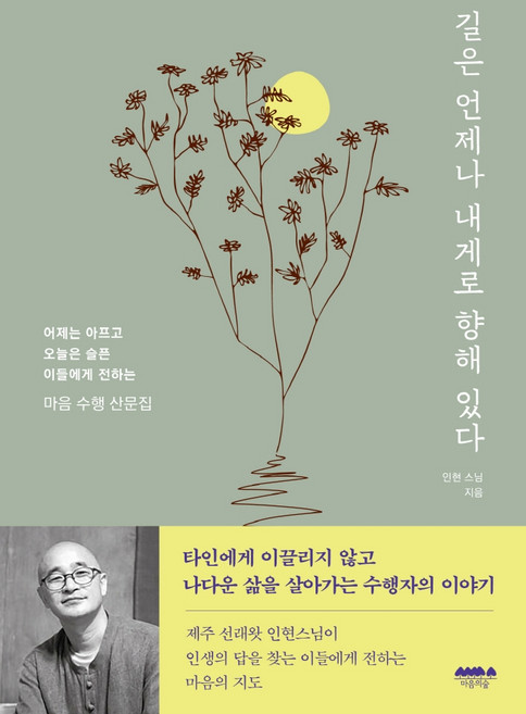 길은 언제나 내게로 향해 있다:어제는 아프고 오늘은 슬픈 이들에게 전하는 마음 수행 산문집, 마음의숲, 인현 스님
