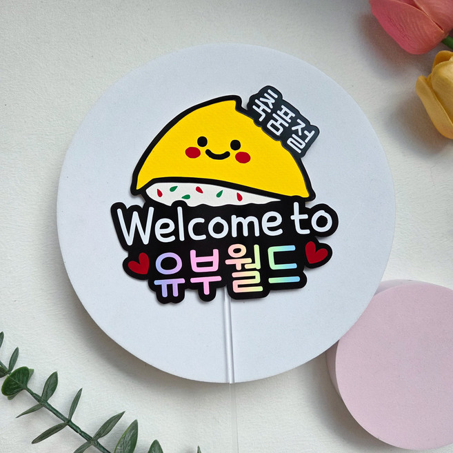 유부초밥 결혼 웨딩 브라이덜샤워 친구 결혼 축하 케이크토퍼, 유부월드