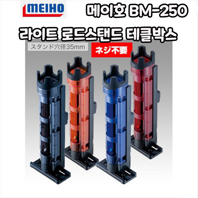 메이호 BM-250 라이트 로드스탠드 태글박스, 1개