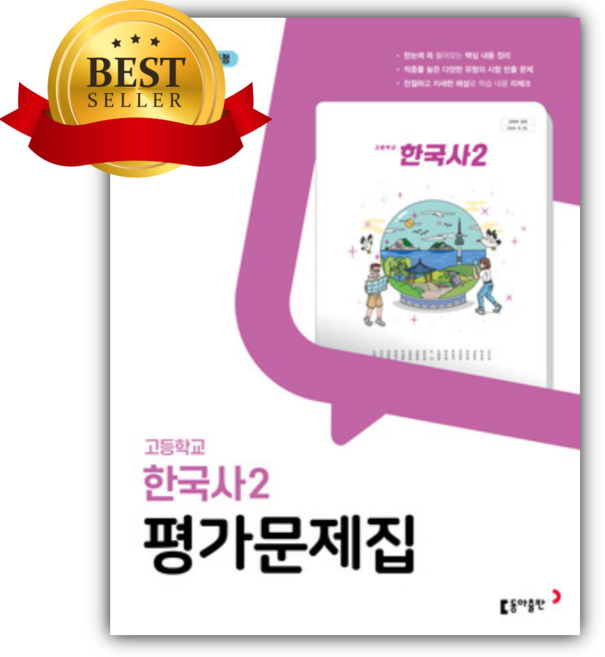 2026년 동아출판 고등 한국사2 평가문제집 (노대환 교과서편/22개정) 보라색표지, 역사영역, 고등학생