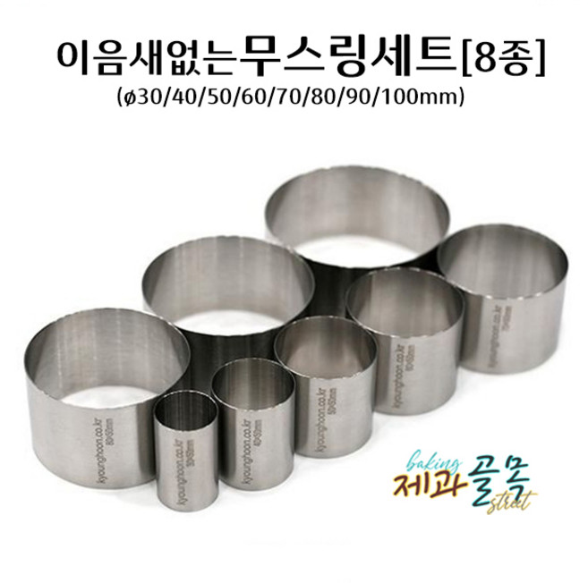제과골목 심리스 원형 무스틀 8종세트 이음새없는 무스링 스콘원형틀, 1개