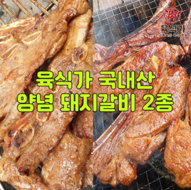 육식가 국내산 양념통갈비 1kg / 수제양념 72시간 숙성. 세로갈비. 밥반찬. 숯불갈비. 돼지갈비. 캠핑고기, 1개