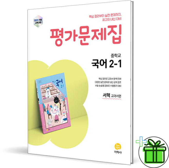 2026 지학사 중학교 국어 2-1 평가문제집 (서혁) 중2, 국어영역, 중등2학년