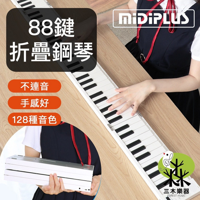 MIDIPLUS 88鍵 折疊鋼琴 128種音色, 1個, 全新