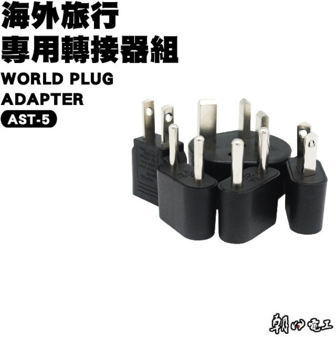 朝日電工 海外旅行用轉接器具組 AST-5, 1個