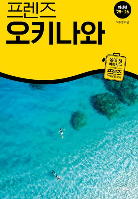 7위 - 이주영 프렌즈 오키나와 일본 여행책 2025-2026, 1개