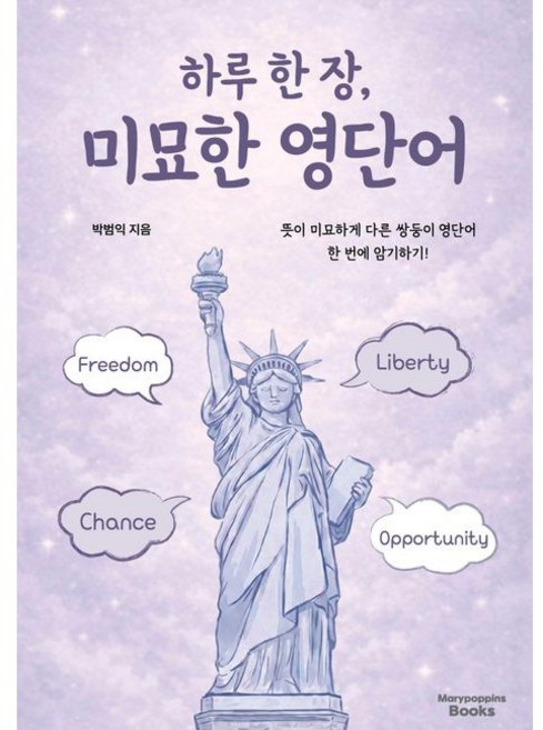 하루 한장 미묘한 영단어 / 박범익 / 메리포핀스북스