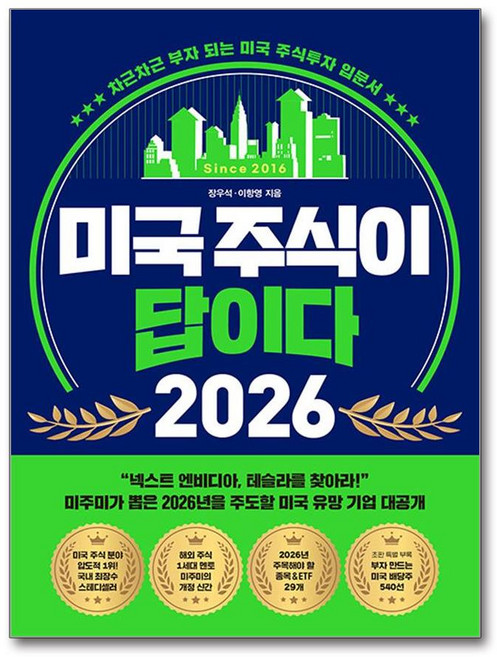 (사은품증정)미국 주식이 답이다 2026 (페이지2), 페이지2, 장우석