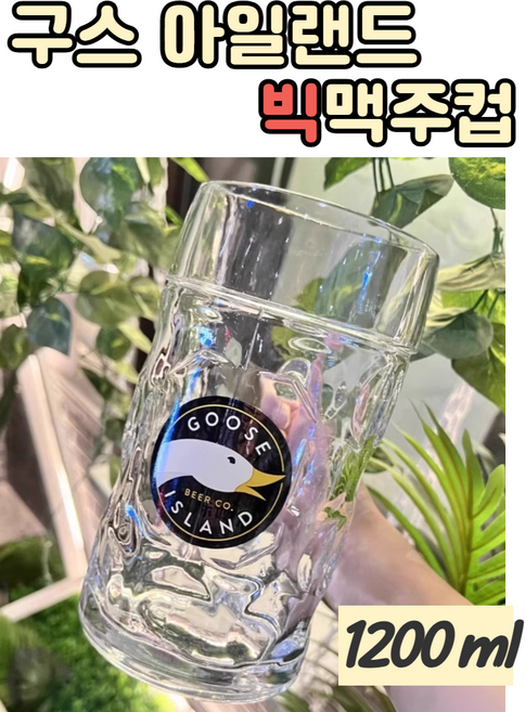 맥주컵 구스아일랜드 Goose Island 맥주잔 맥주 전용잔 수입 호가든 스텔라 570ml 1200ml 음료수 소주잔, 1개