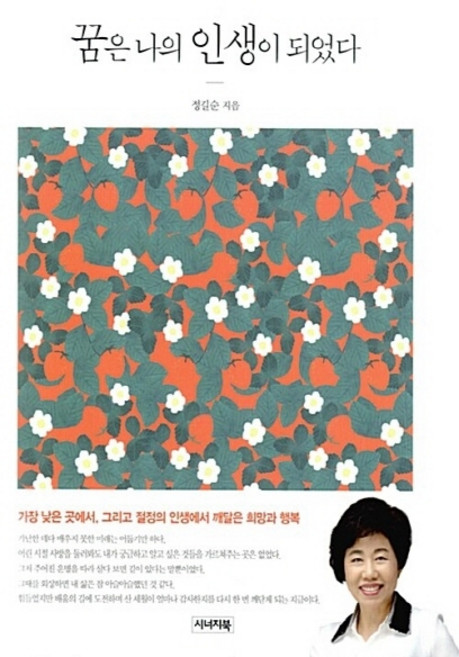 NSB9791185421612 새책-스테이책터 [꿈은 나의 인생이 되었다] ---시너지북-정길순 지음-한국에세이-20160101 출간-판형 150x210, 꿈은 나의 인생이 되었다