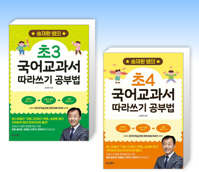 (송재환 쌤 세트) 송재환 쌤의 초3 국어교과서 따라쓰기 공부법 + 송재환 쌤의 초4 국어교과서 따라쓰기 공부법 (전2권)