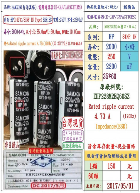 SAMXON 萬裕 HP 250V 2200uF 電解電容器 壽命2000小時 尺寸35*60, 1個