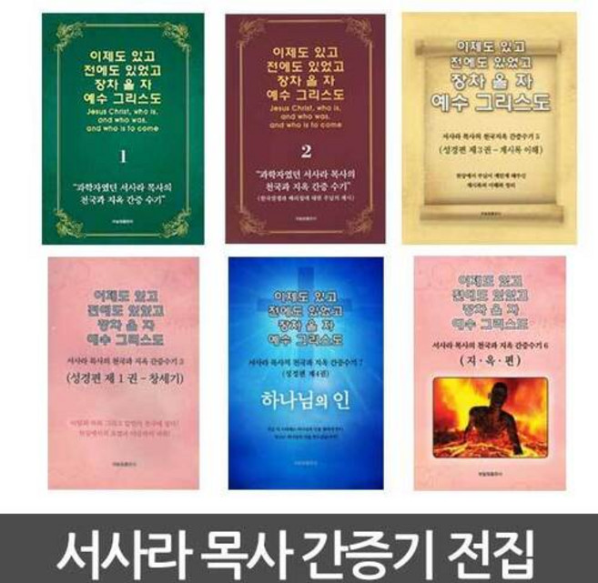 서사라 목사 간증집 이제도 있고 전에도 있었고 장차 올 자 예수그리스도, 2권
