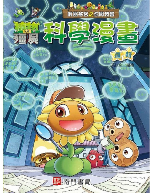 南門書局 植物大戰殭屍 武器祕密之你問我答 科學漫畫