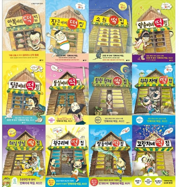 10위 - [책광장 모두 세트] 어린이 대표 베스트셀러: 김리리 작가 떡집 시리즈 (전12권)