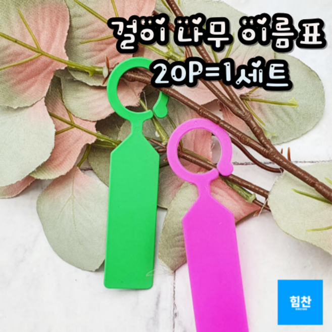 걸이 나무 이름표 20p 세트 식물이름표 묘목이름표 나무이름표 식물라벨 나무라벨