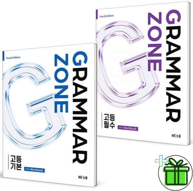 2026 최신 그래머 존 고등 기본+필수 세트 2권세트 Grammar Zone능률교육교육363711