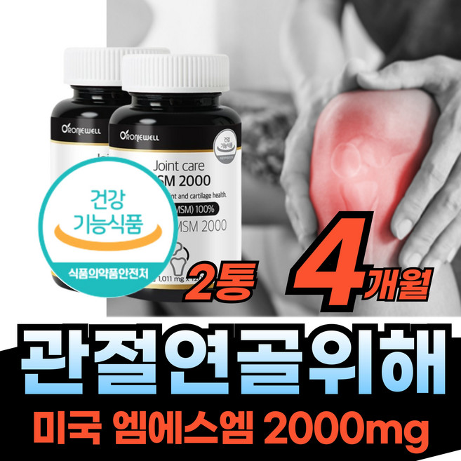 엠에스엔 MSM 관절 연골 케어 건강 좋은 무릅 보조제 손목 무릎 불편 운동 무릎 구부릴때 간절 도움 조인트 식약청 인정 50 60 70 80 세 대 남자 여자 노인 부모님 좋은, 2개, 120정