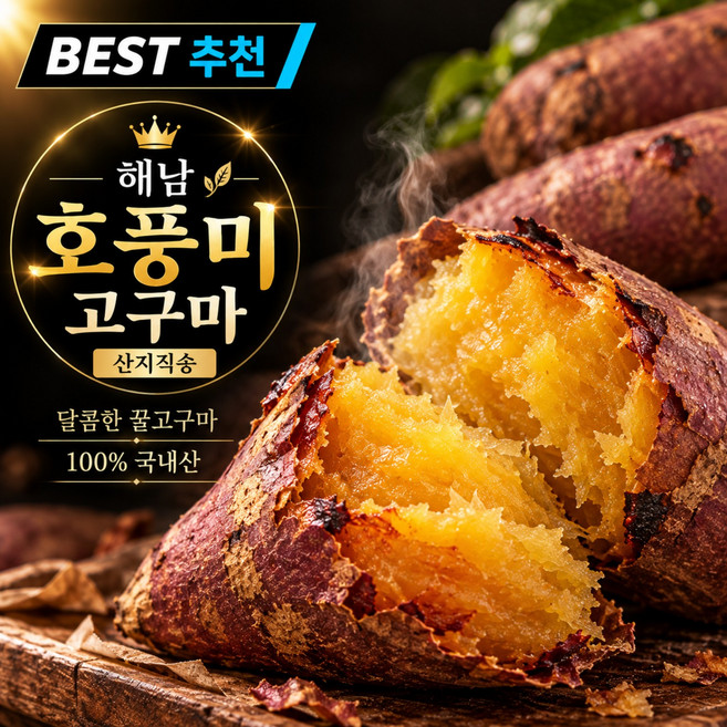 5위 - [주문폭주] 해남 호박고구마 꿀고구마 달콤촉촉 국내산 산지직송, 1박스, 10kg